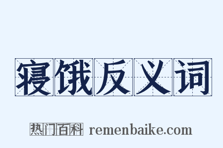 寝饿反义词是什么意思的图片